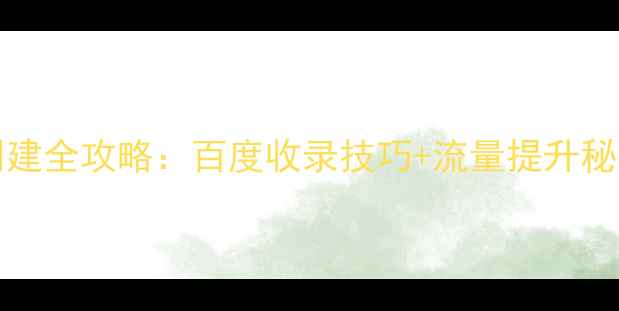 图片 Dreamweaver模板创建全攻略：百度收录技巧+流量提升秘籍（附实战案例）1