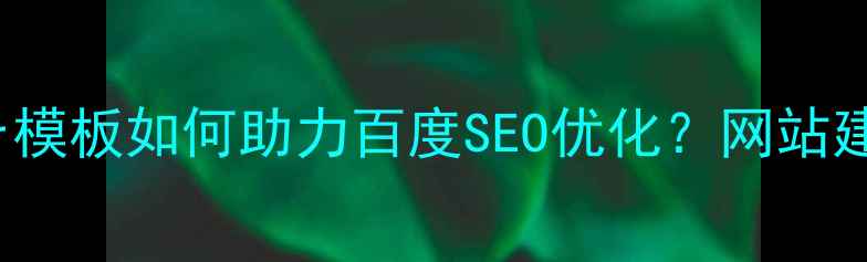 图片 Dreamweaver模板如何助力百度SEO优化？网站建设必备指南