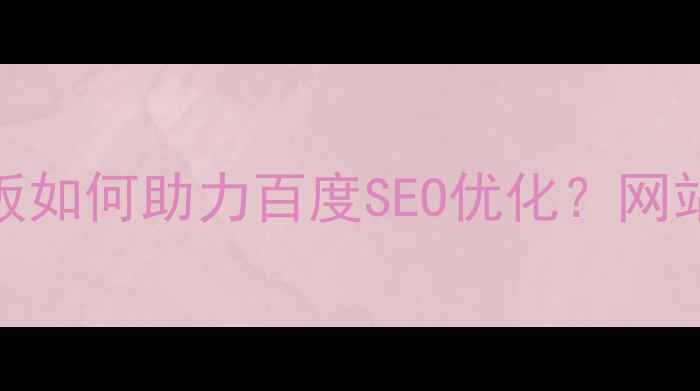 图片 Dreamweaver模板如何助力百度SEO优化？网站建设必备指南1