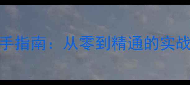 图片 Dreamweaver模板快速上手指南：从零到精通的实战技巧与百度SEO优化秘籍