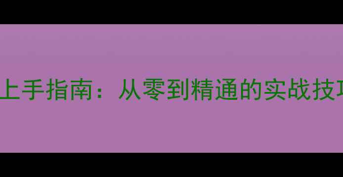 图片 Dreamweaver模板快速上手指南：从零到精通的实战技巧与百度SEO优化秘籍1