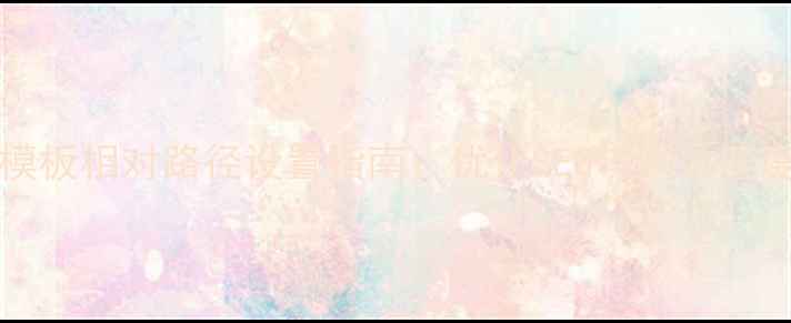 图片 Dreamweaver模板相对路径设置指南：优化SEO与网站速度的必备技巧1