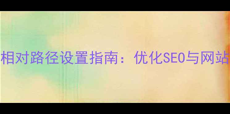 图片 Dreamweaver模板相对路径设置指南：优化SEO与网站速度的必备技巧2