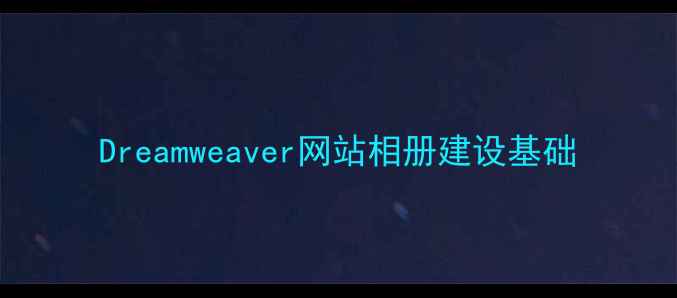 图片 Dreamweaver网站相册建设基础