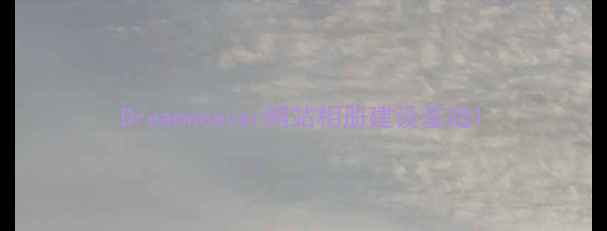 图片 Dreamweaver网站相册建设基础1