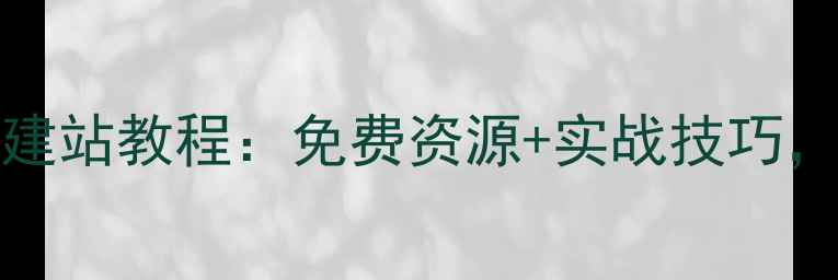 图片 Dreamweaver网页模板下载与建站教程：免费资源+实战技巧，助力高效搭建个人企业网站2