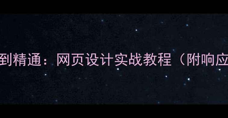 图片 Dreamweaver零基础到精通：网页设计实战教程（附响应式布局+动效案例）