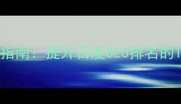 图片 ECShop模板CSS优化指南：提升百度SEO排名的12个技巧与实战案例