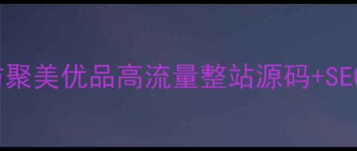 图片 ECShop模板仿聚美优品高流量整站源码+SEO优化全攻略2