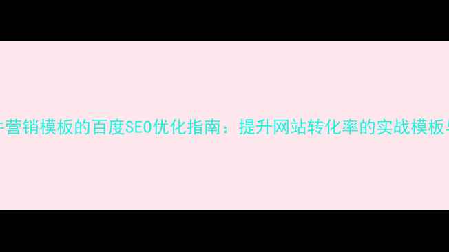图片 EDM邮件营销模板的百度SEO优化指南：提升网站转化率的实战模板与技巧2