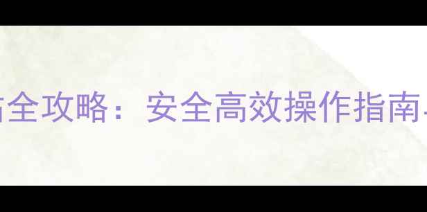 图片 FTP备份网站全攻略：安全高效操作指南与优化建议1