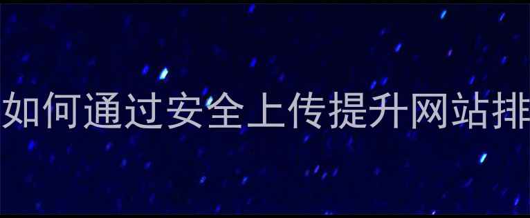 图片 FTP设置与SEO如何通过安全上传提升网站排名的完整指南