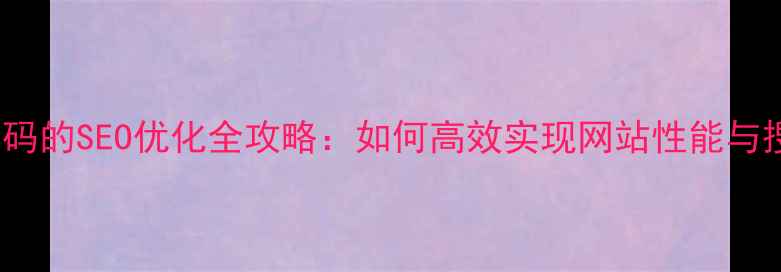 图片 Figma设计转代码的SEO优化全攻略：如何高效实现网站性能与搜索排名双提升