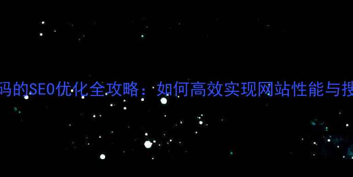 图片 Figma设计转代码的SEO优化全攻略：如何高效实现网站性能与搜索排名双提升1