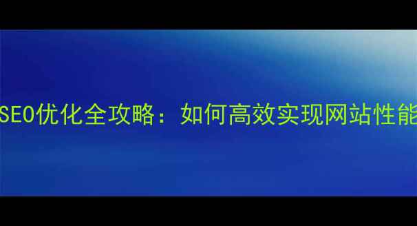图片 Figma设计转代码的SEO优化全攻略：如何高效实现网站性能与搜索排名双提升2