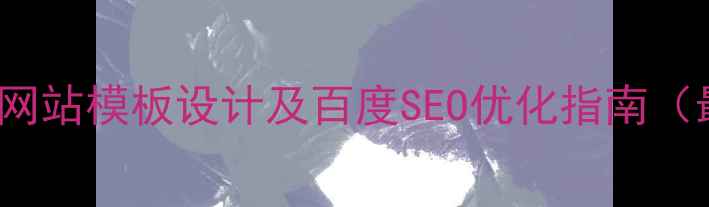 图片 Flash网站模板设计及百度SEO优化指南（最新）