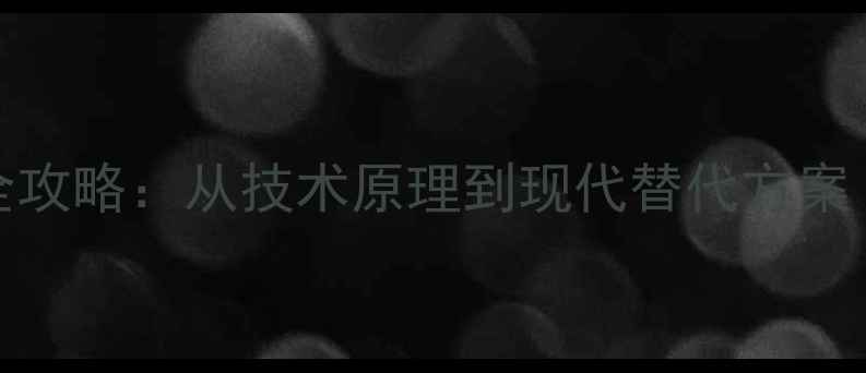 图片 Flash网页制作全攻略：从技术原理到现代替代方案（附实战案例）1