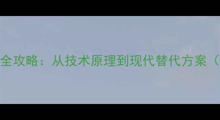 图片 Flash网页制作全攻略：从技术原理到现代替代方案（附实战案例）2