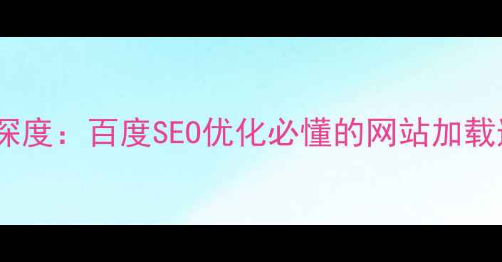 图片 Gzip压缩技术深度：百度SEO优化必懂的网站加载速度提升指南1