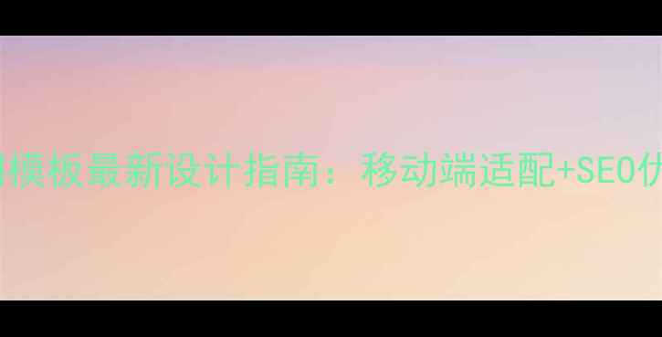 图片 H5旅游官网模板最新设计指南：移动端适配+SEO优化全攻略1