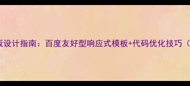 图片 H5登录页面模板设计指南：百度友好型响应式模板+代码优化技巧（附完整案例）2