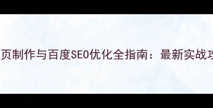 图片 H5网页制作与百度SEO优化全指南：最新实战攻略2