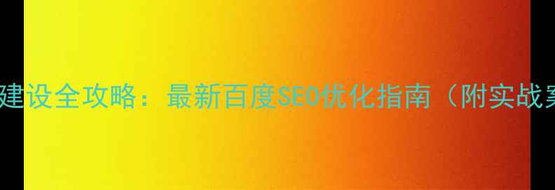 图片 H5网页建设全攻略：最新百度SEO优化指南（附实战案例）1