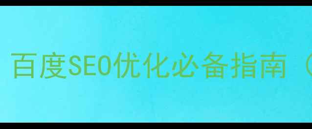 图片 H5网页设计尺寸全：百度SEO优化必备指南（附最佳适配方案）1