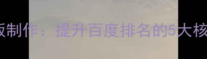 图片 H5财务代理服务模板制作：提升百度排名的5大核心策略与实战案例1