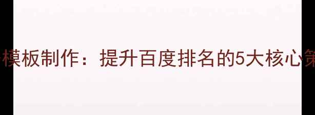 图片 H5财务代理服务模板制作：提升百度排名的5大核心策略与实战案例2