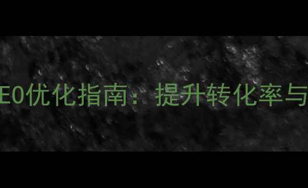 图片 H5长页面设计横屏的SEO优化指南：提升转化率与搜索排名的实战方案1