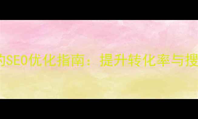 图片 H5长页面设计横屏的SEO优化指南：提升转化率与搜索排名的实战方案2