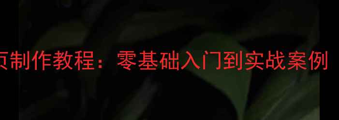 图片 HTML5+CSS3个人网页制作教程：零基础入门到实战案例（附免费工具推荐）