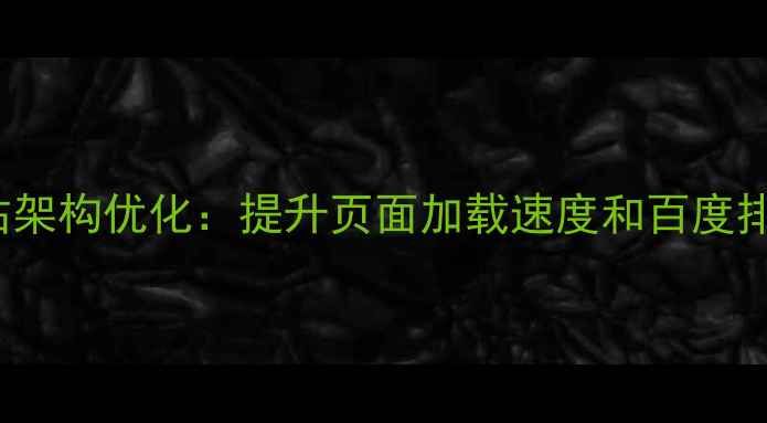 图片 HTML5+CSS3网站架构优化：提升页面加载速度和百度排名的实战指南2