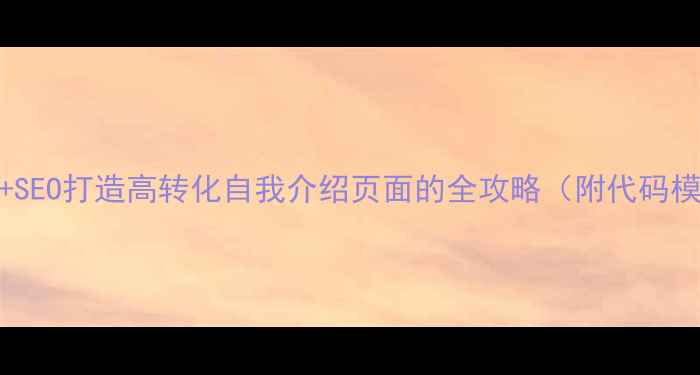 图片 HTML5+SEO打造高转化自我介绍页面的全攻略（附代码模板）1