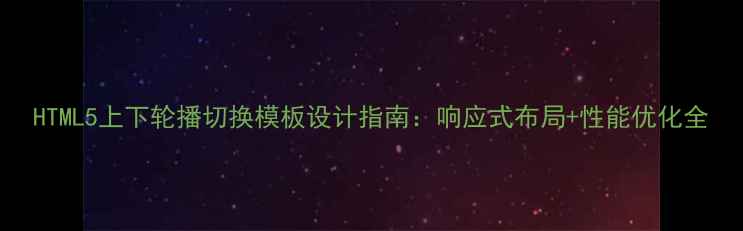 图片 HTML5上下轮播切换模板设计指南：响应式布局+性能优化全