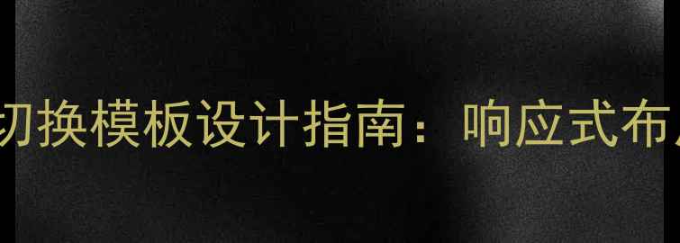 图片 HTML5上下轮播切换模板设计指南：响应式布局+性能优化全1