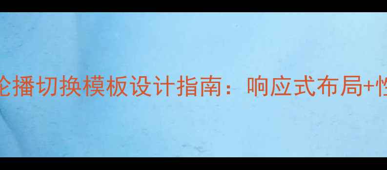 图片 HTML5上下轮播切换模板设计指南：响应式布局+性能优化全2