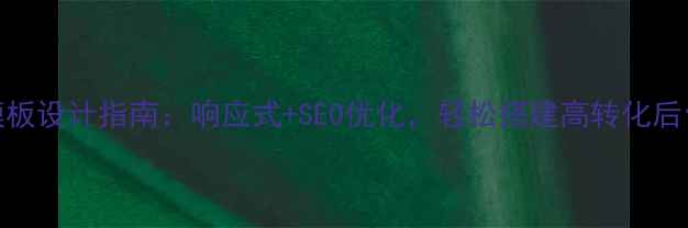 图片 HTML5后台模板设计指南：响应式+SEO优化，轻松搭建高转化后台管理系统2