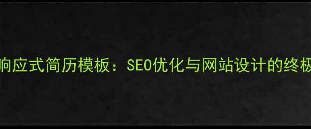 图片 HTML5响应式简历模板：SEO优化与网站设计的终极指南1