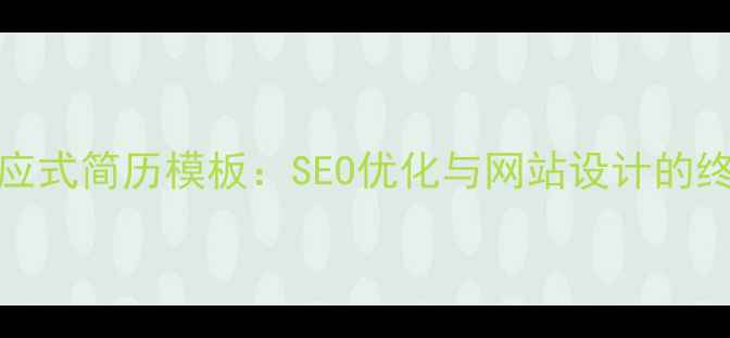 图片 HTML5响应式简历模板：SEO优化与网站设计的终极指南2