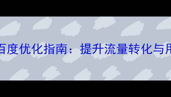 图片 HTML5微信页面模板百度优化指南：提升流量转化与用户体验的完整方案1