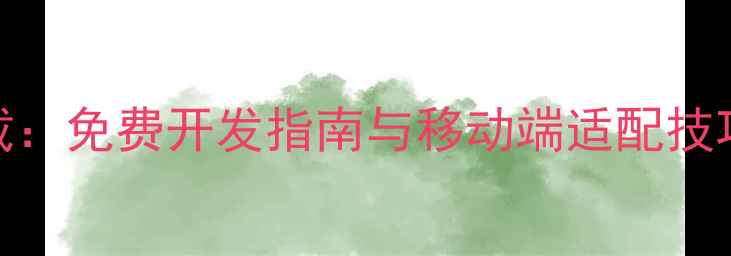 图片 HTML5手机网页源码下载：免费开发指南与移动端适配技巧（附完整代码示例）1