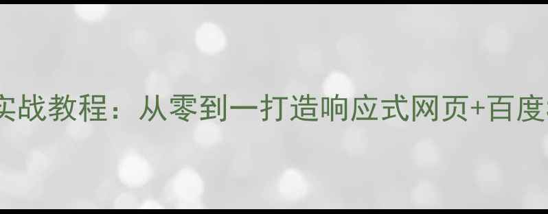 图片 HTML5毕业设计实战教程：从零到一打造响应式网页+百度SEO优化全攻略1