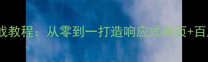 图片 HTML5毕业设计实战教程：从零到一打造响应式网页+百度SEO优化全攻略2