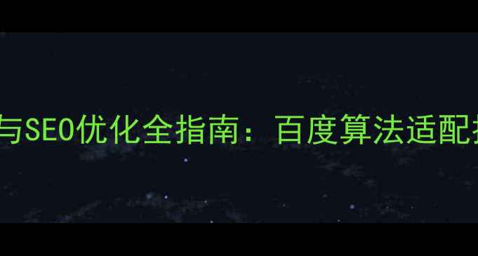 图片 HTML5网站建设与SEO优化全指南：百度算法适配技巧及实战案例