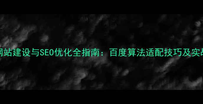 图片 HTML5网站建设与SEO优化全指南：百度算法适配技巧及实战案例1