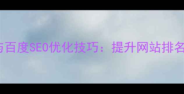 图片 HTML5网站建设与百度SEO优化技巧：提升网站排名的五大核心策略