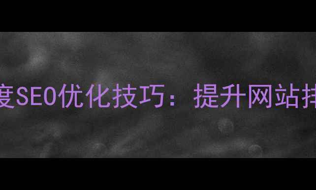 图片 HTML5网站建设与百度SEO优化技巧：提升网站排名的五大核心策略1