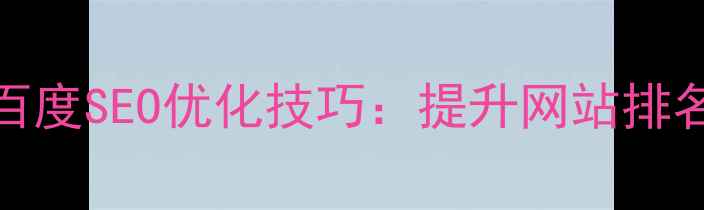 图片 HTML5网站建设与百度SEO优化技巧：提升网站排名的五大核心策略2